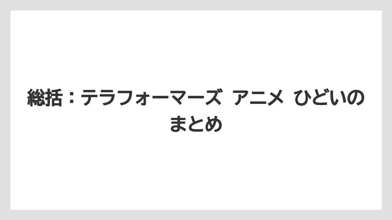 総括:テラフォーマーズ アニメ ひどいのまとめ