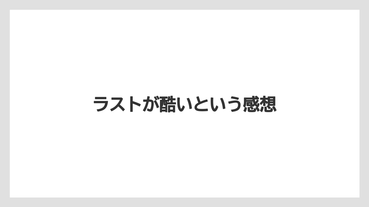 ラストが酷いという感想