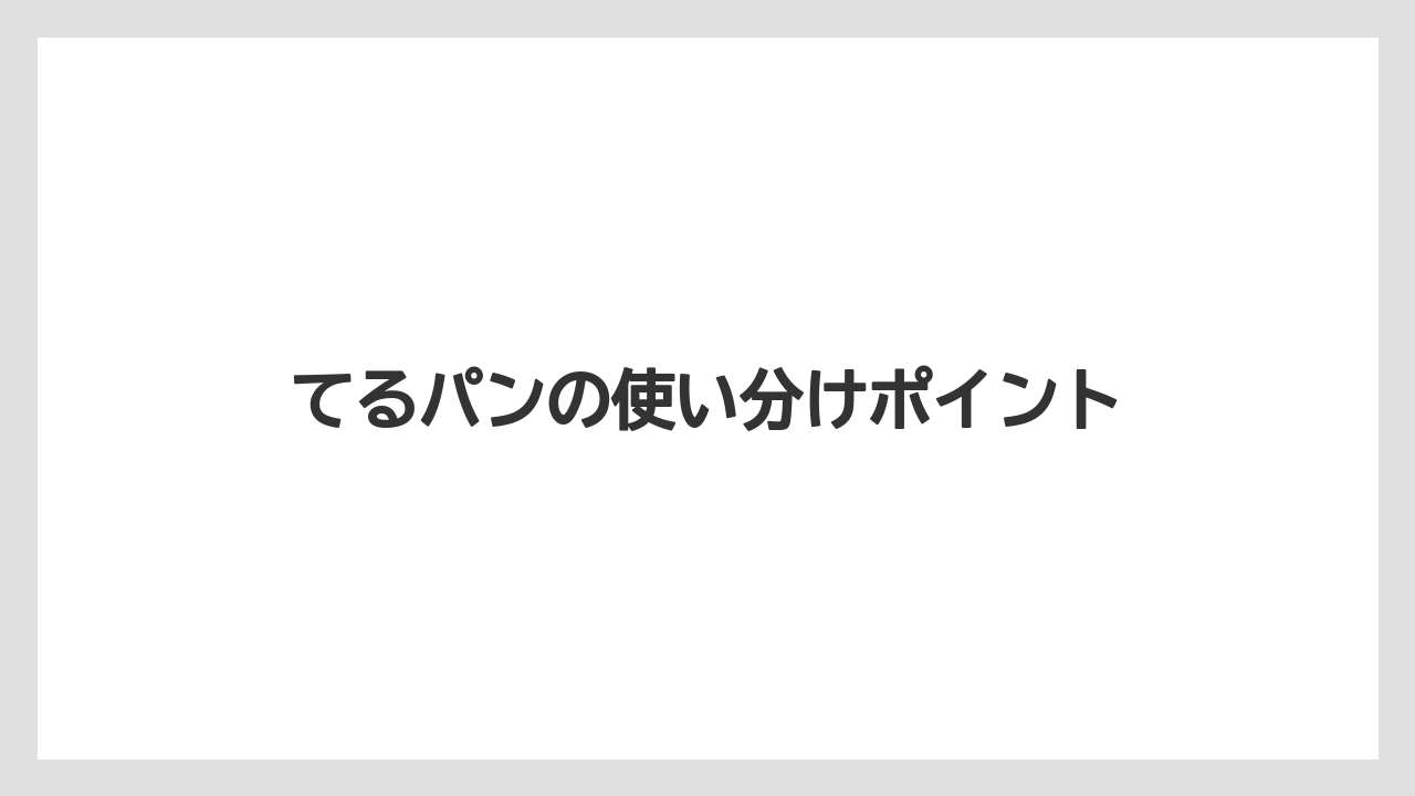 てるパンの使い分けポイント