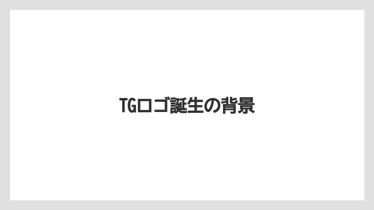 TGロゴ誕生の背景