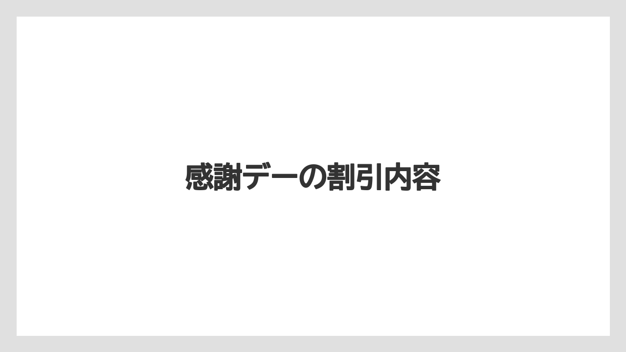 感謝デーの割引内容