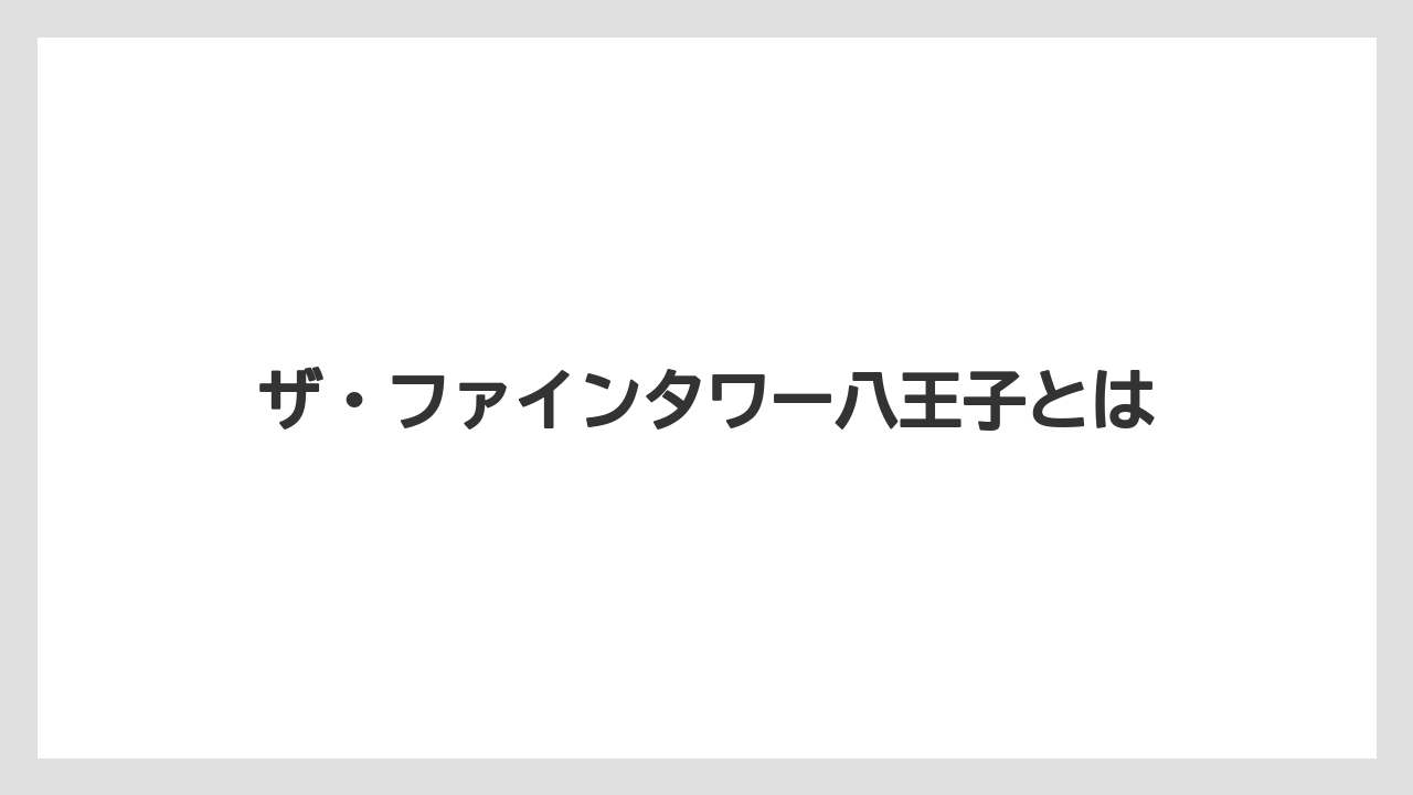 ザ・ファインタワー八王子とは