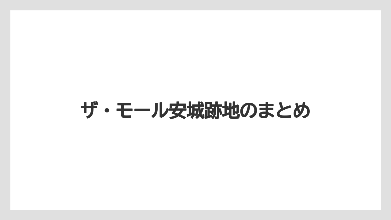 ザ・モール安城跡地のまとめ