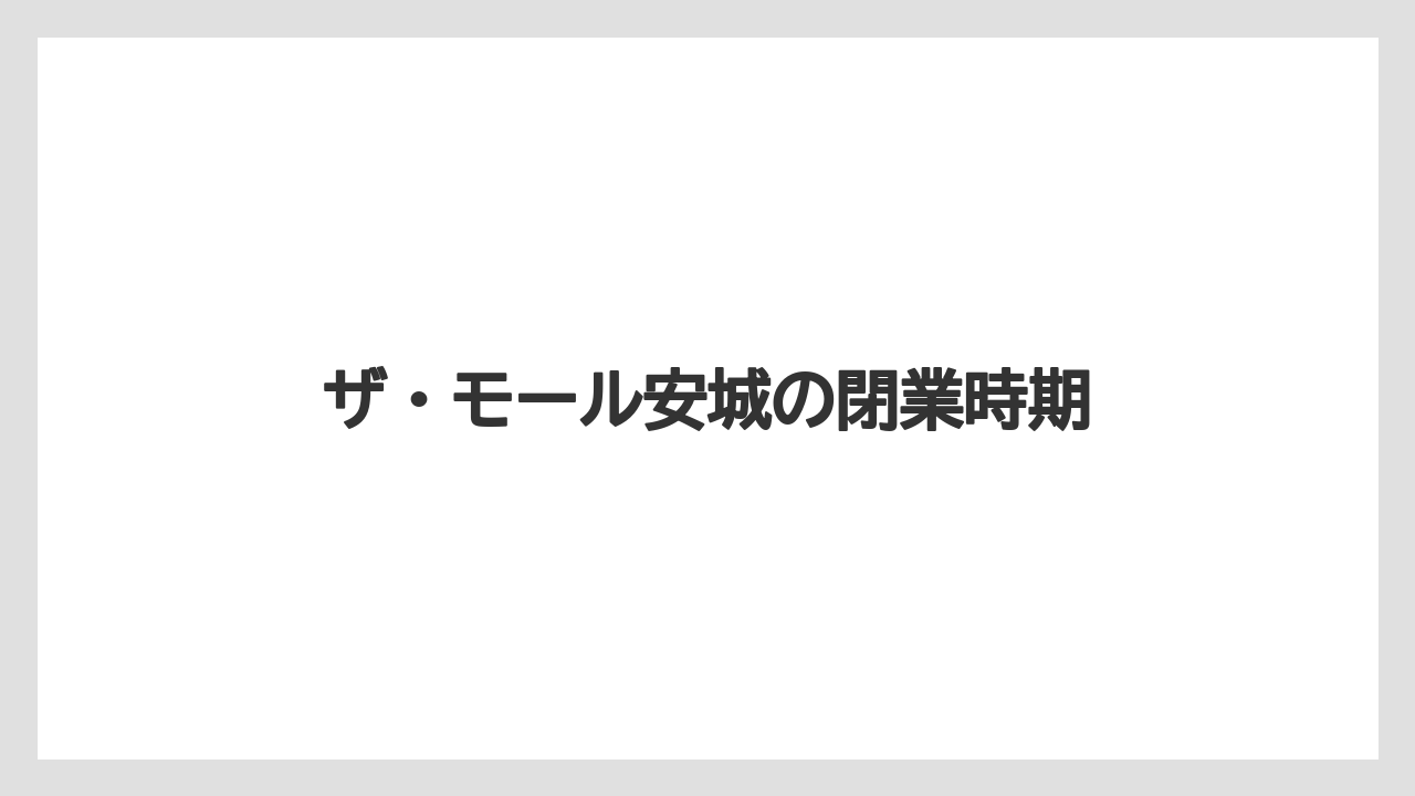 ザ・モール安城の閉業時期
