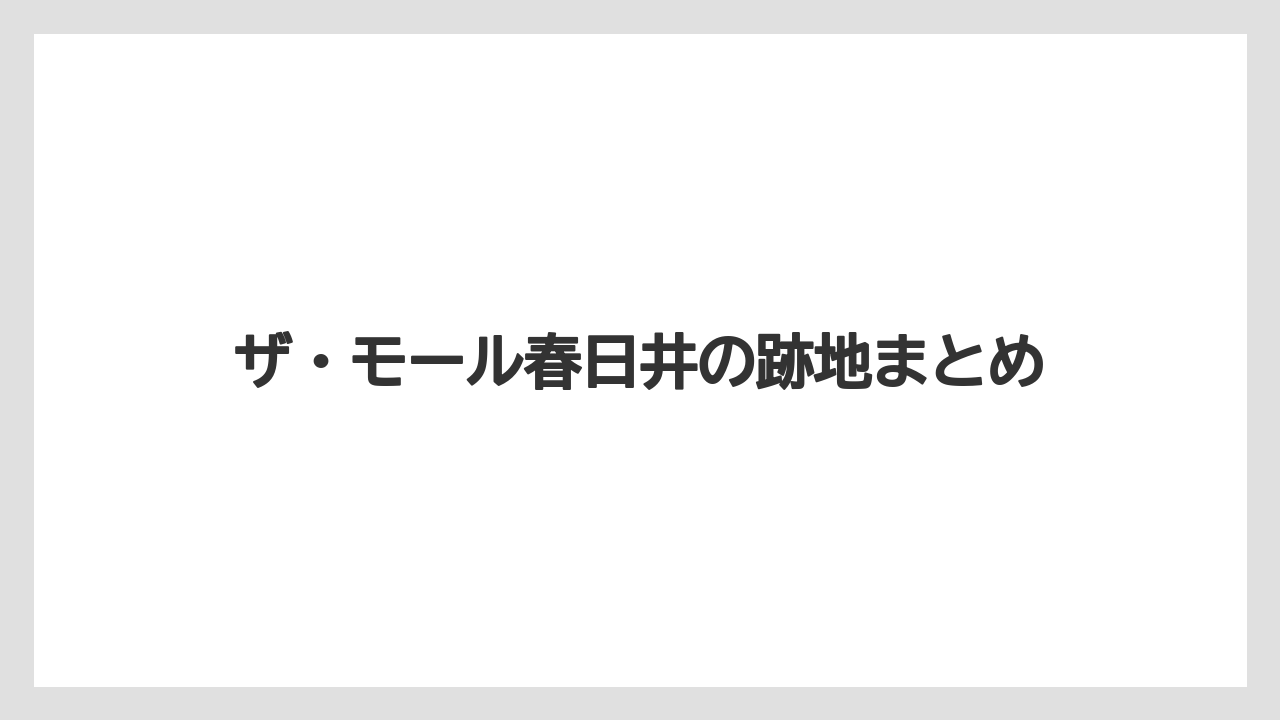 ザ・モール春日井の跡地まとめ
