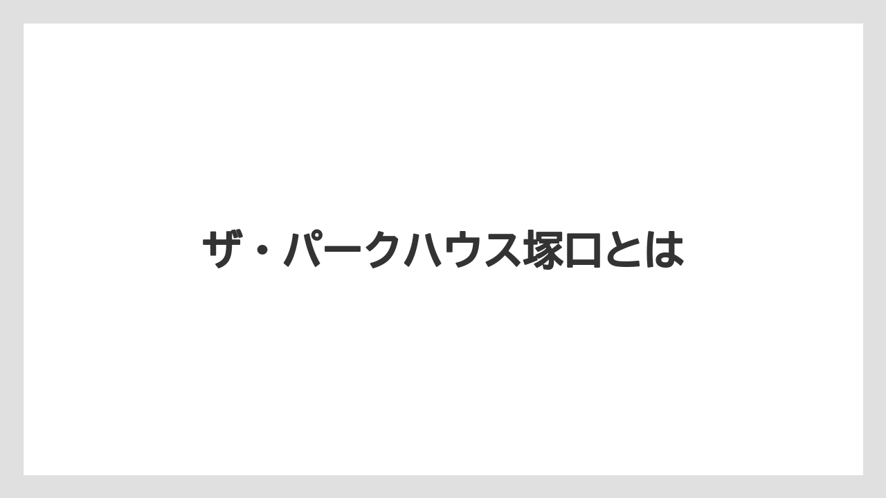 ザ・パークハウス塚口とは
