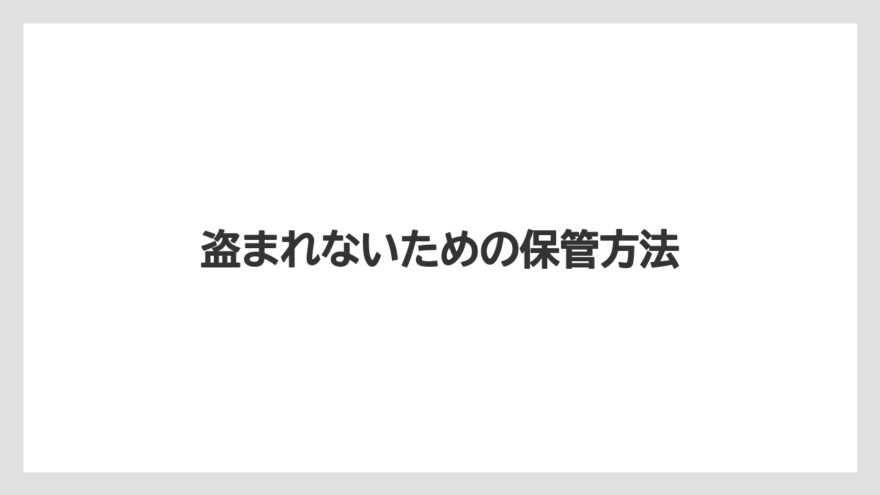 盗まれないための保管方法
