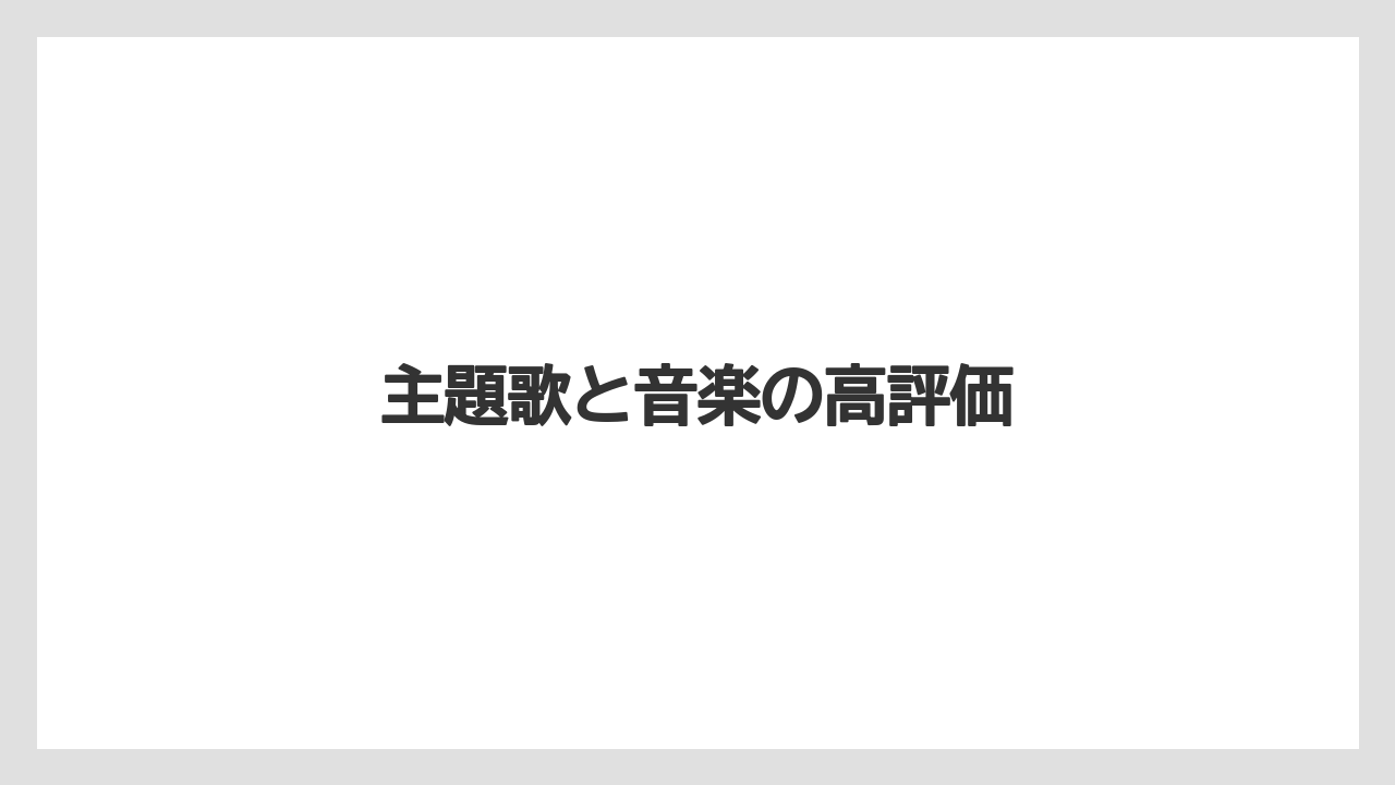 主題歌と音楽の高評価