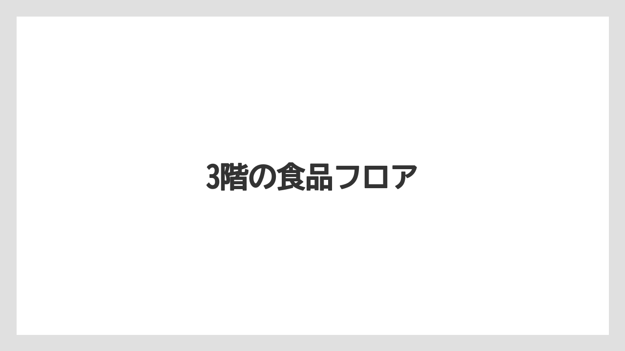 3階の食品フロア