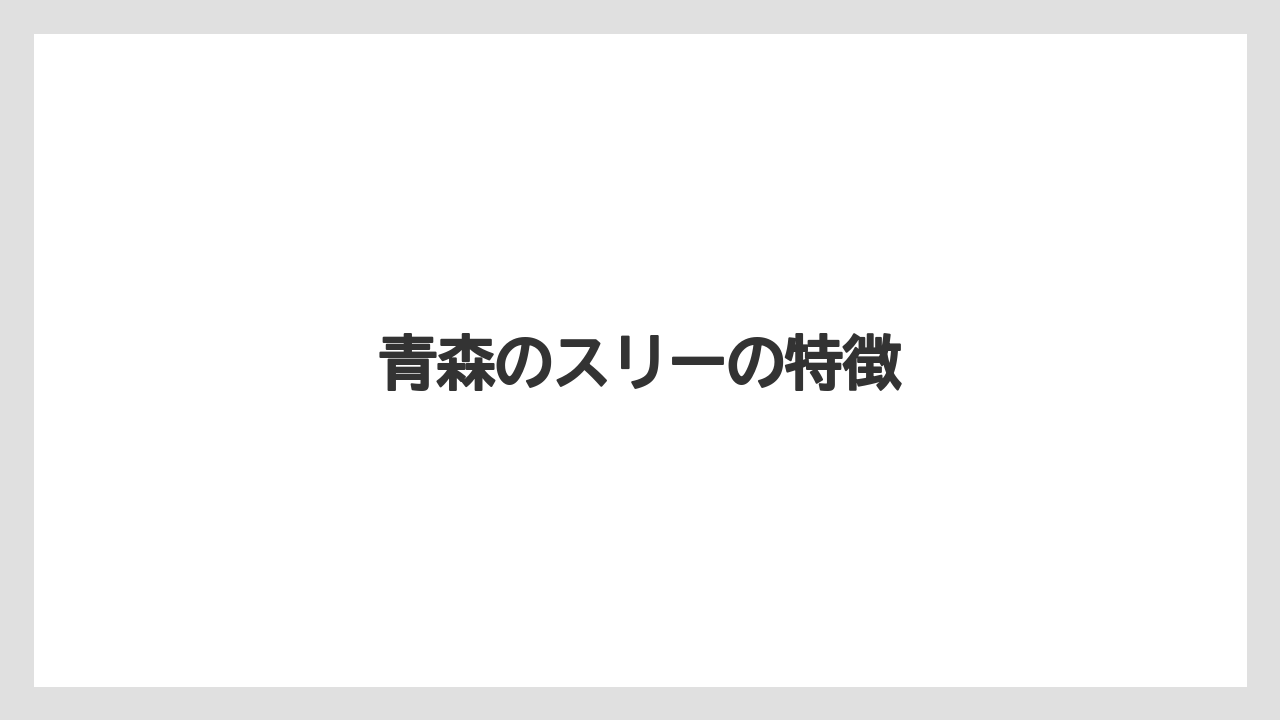 青森のスリーの特徴
