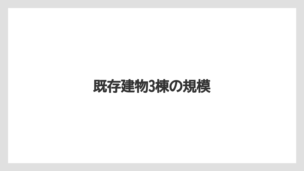 既存建物3棟の規模