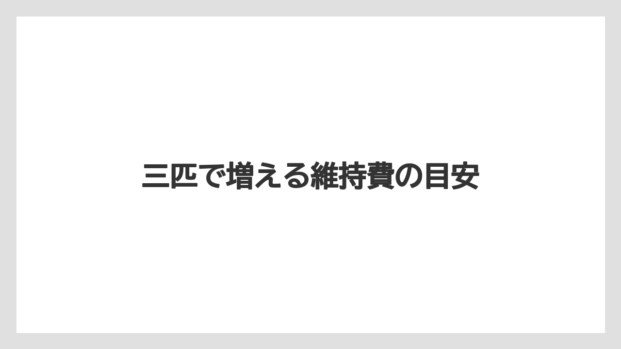 三匹で増える維持費の目安
