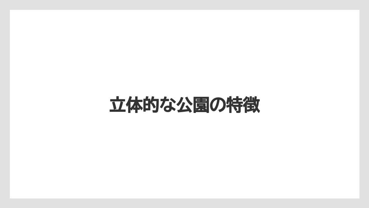 立体的な公園の特徴