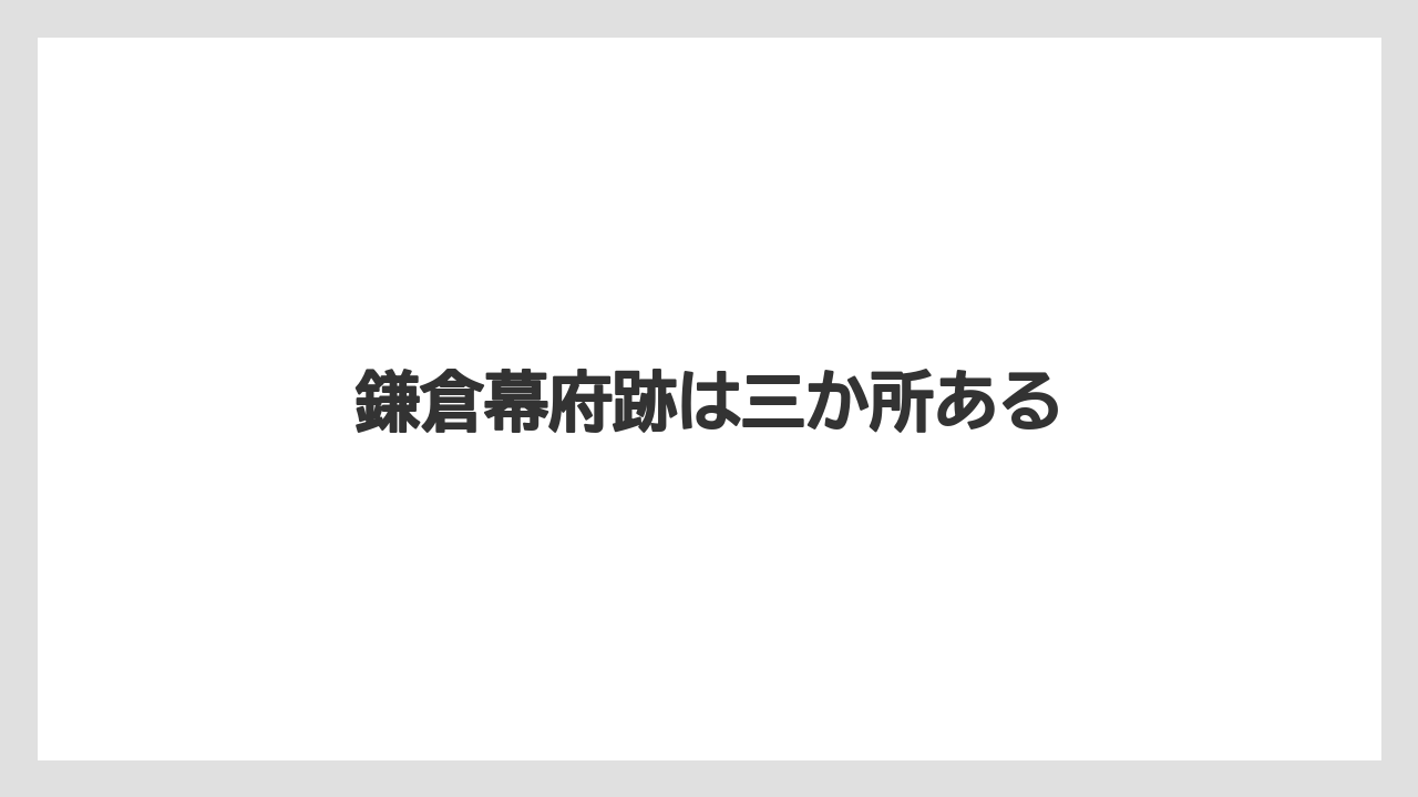 鎌倉幕府跡は三か所ある