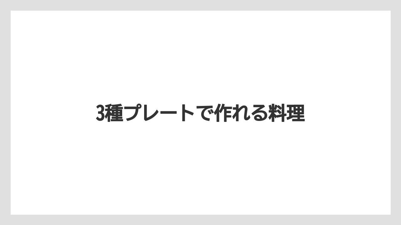 3種プレートで作れる料理
