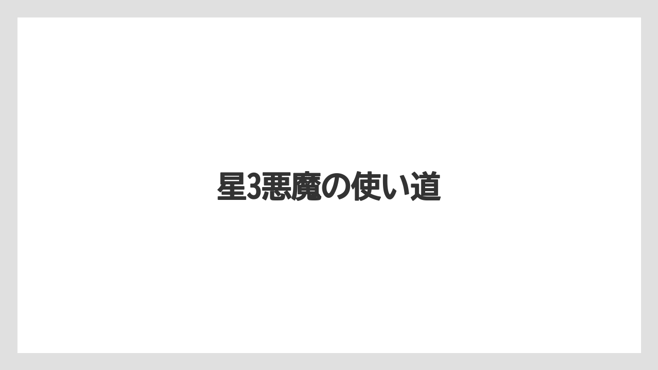 星3悪魔の使い道