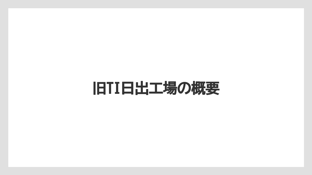 旧TI日出工場の概要