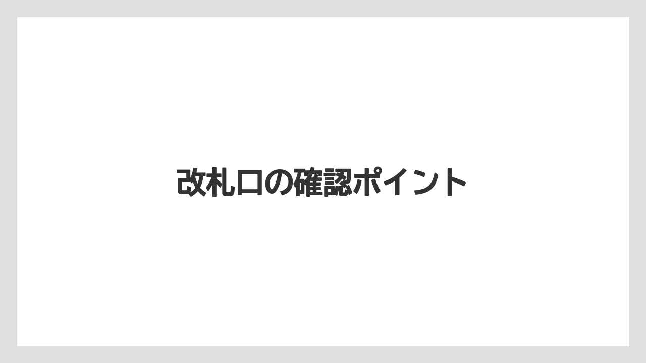 改札口の確認ポイント