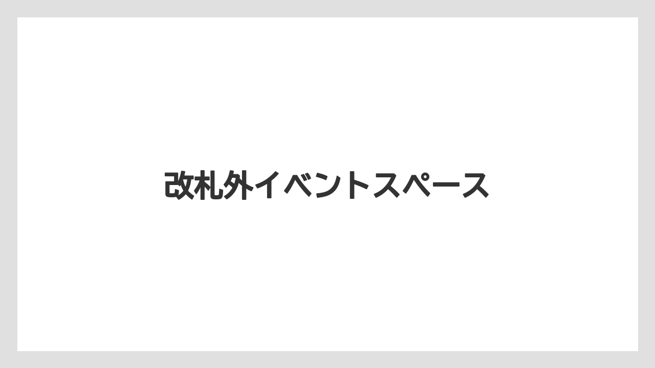 改札外イベントスペース