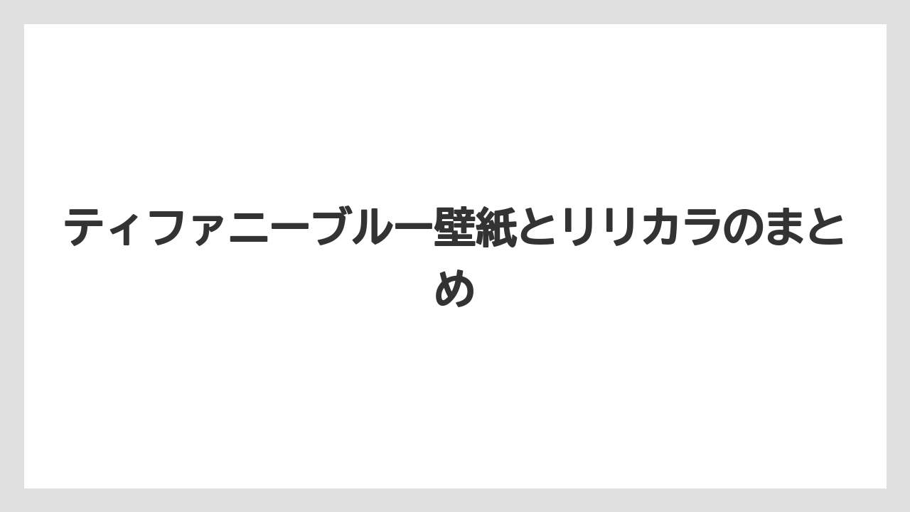ティファニーブルー壁紙とリリカラのまとめ