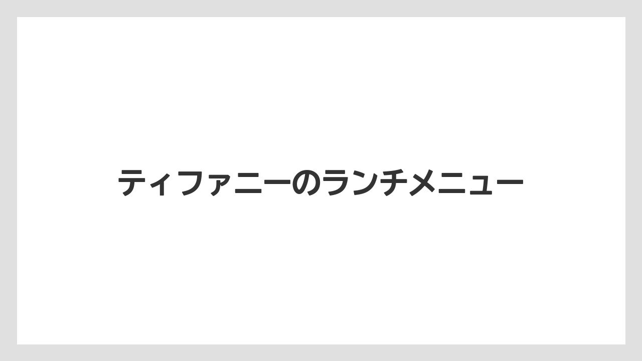 ティファニーのランチメニュー