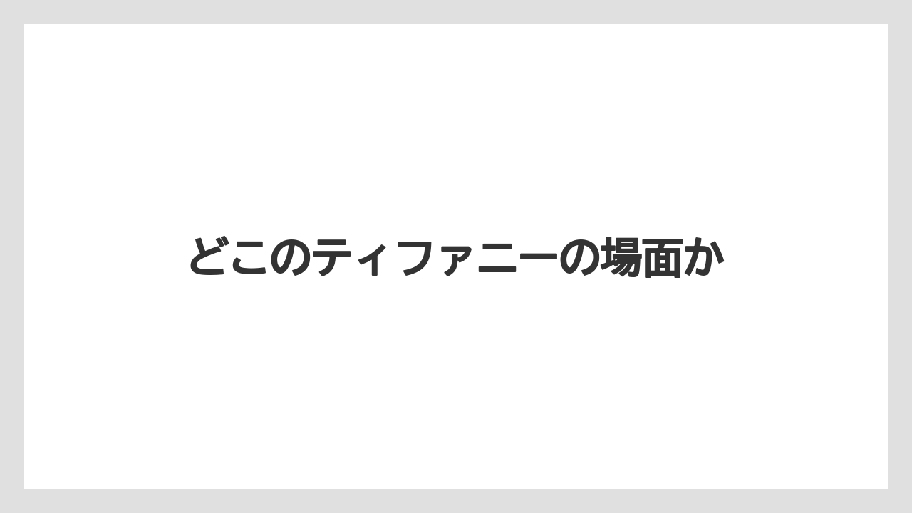 どこのティファニーの場面か