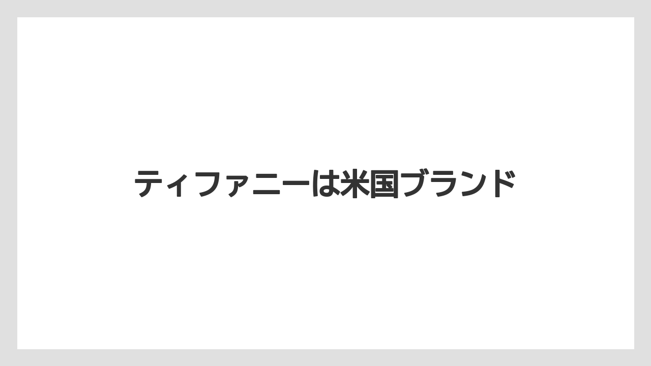 ティファニーは米国ブランド