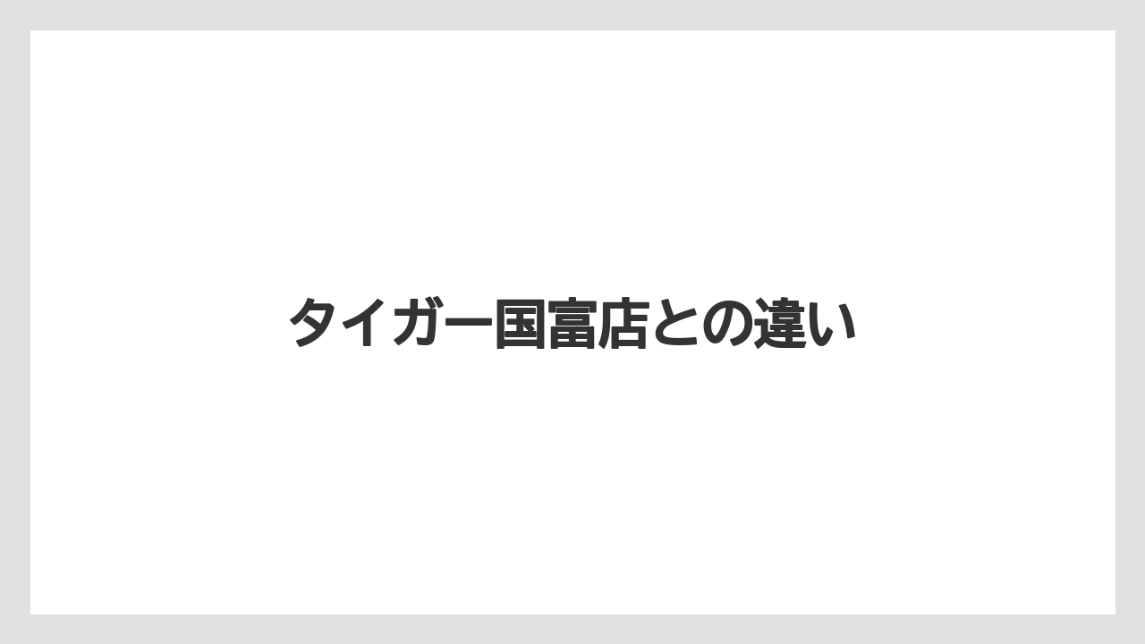 タイガー国富店との違い
