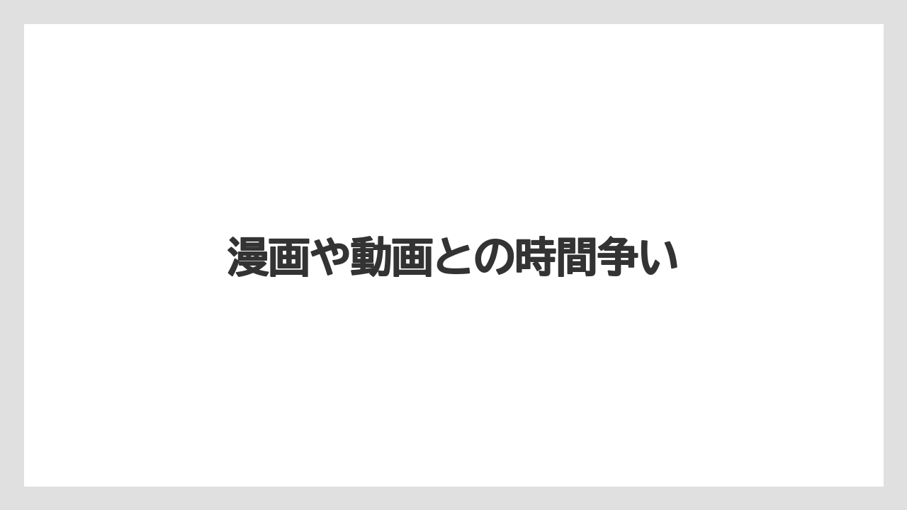 漫画や動画との時間争い