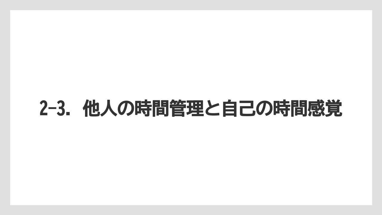 2-3. 他人の時間管理と自己の時間感覚