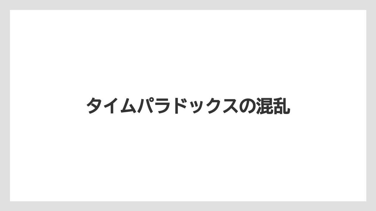 タイムパラドックスの混乱