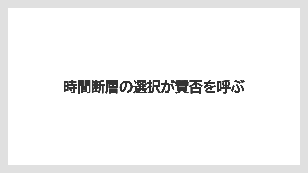 時間断層の選択が賛否を呼ぶ