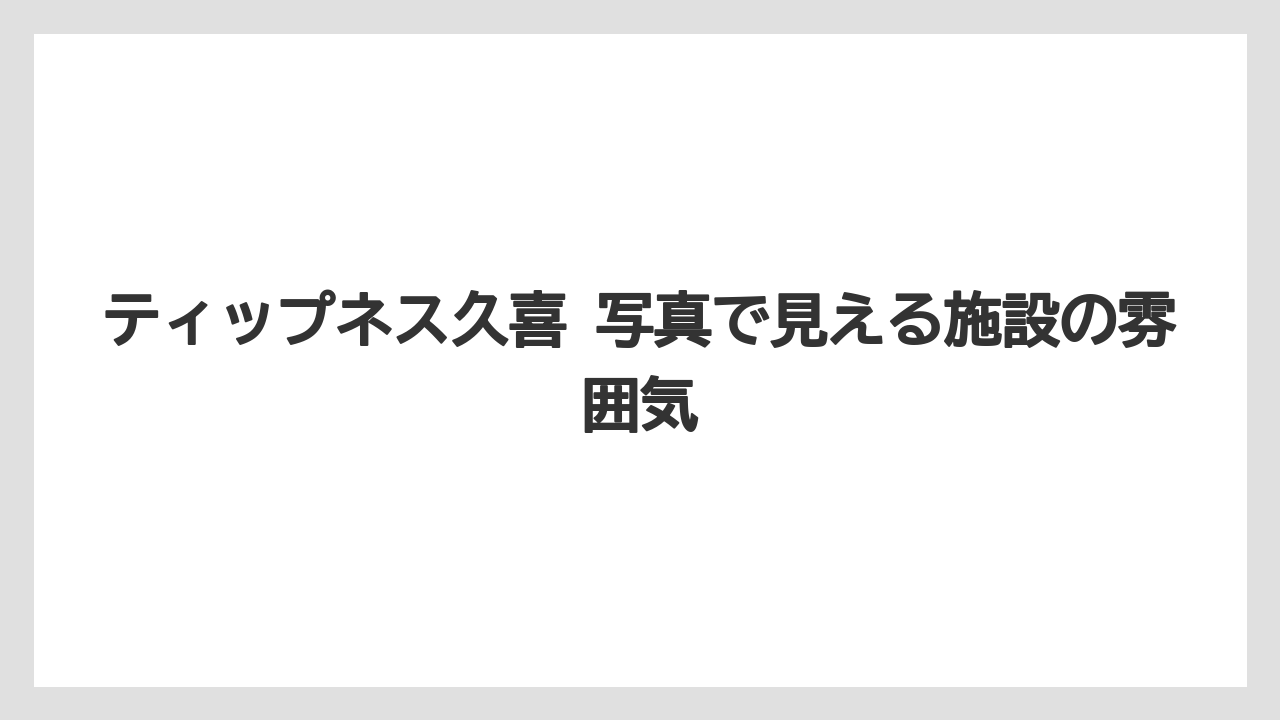 ティップネス久喜 写真で見える施設の雰囲気