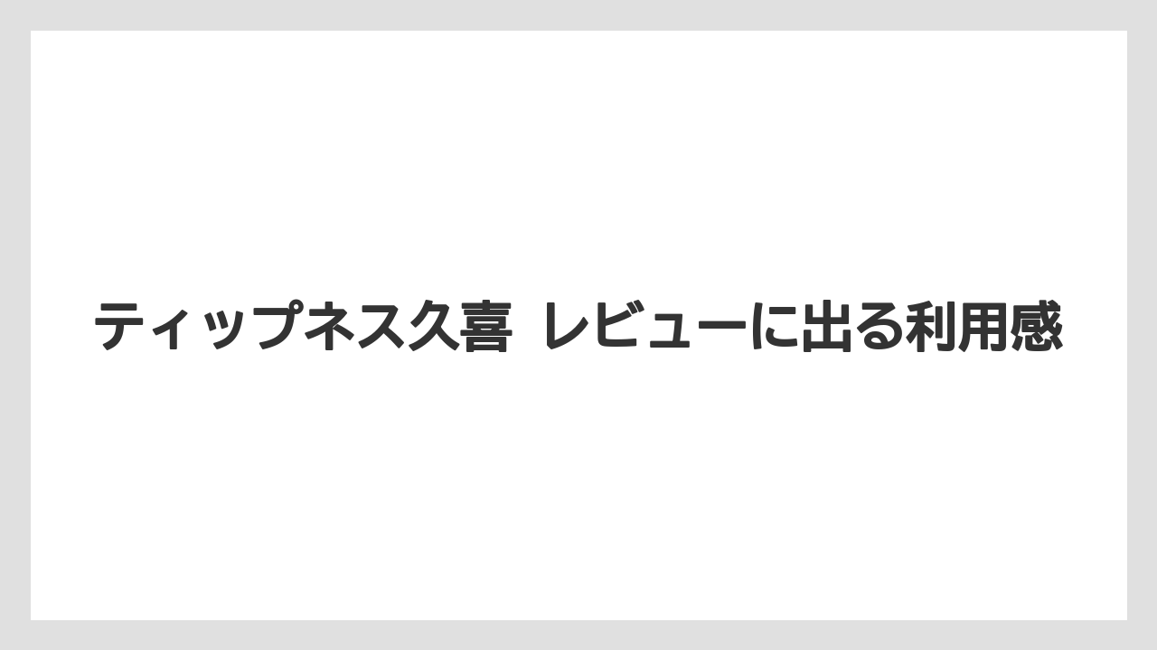 ティップネス久喜 レビューに出る利用感