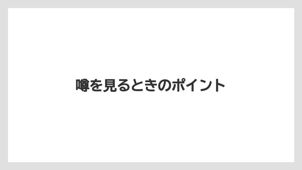 噂を見るときのポイント