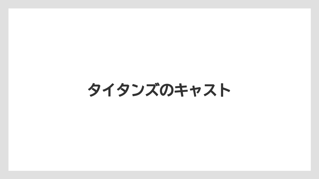 タイタンズのキャスト