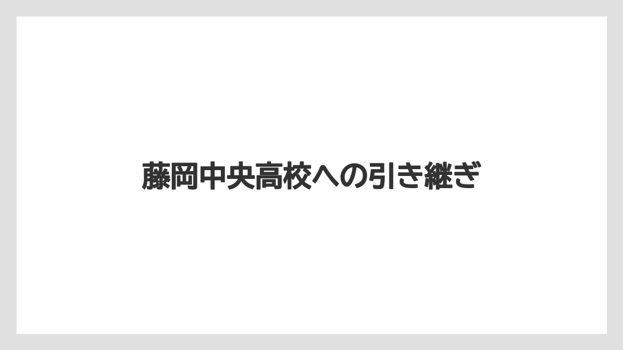 藤岡中央高校への引き継ぎ