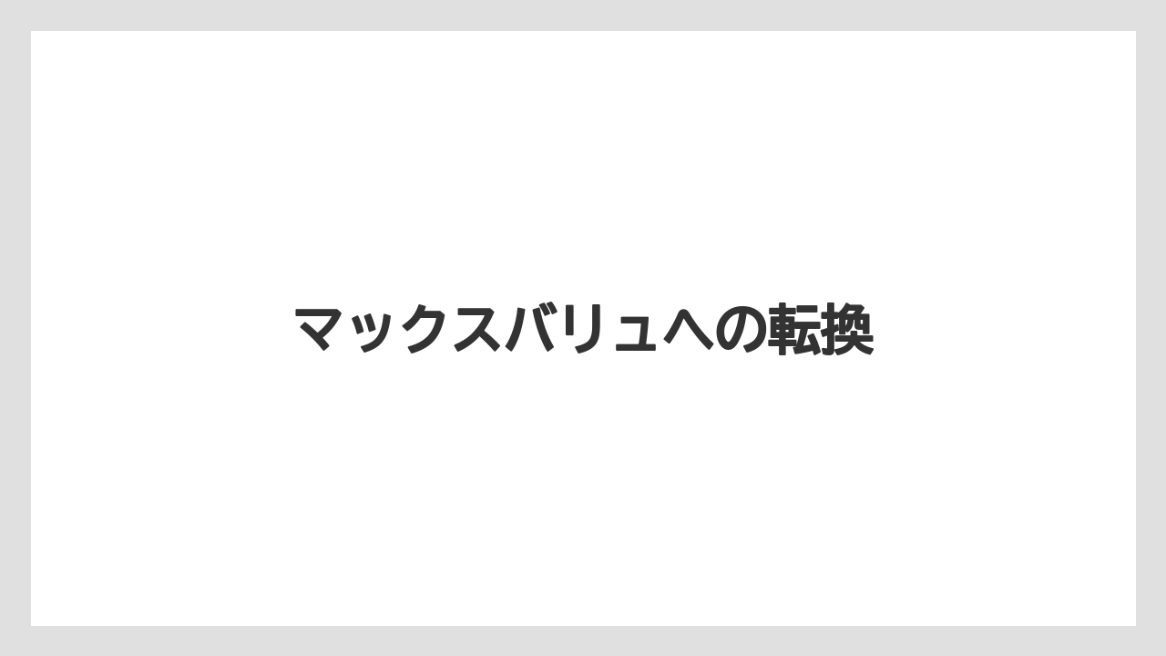 マックスバリュへの転換