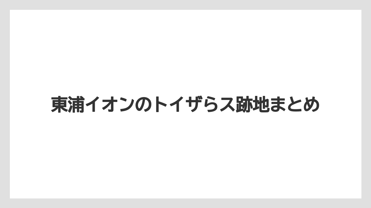 東浦イオンのトイザらス跡地まとめ