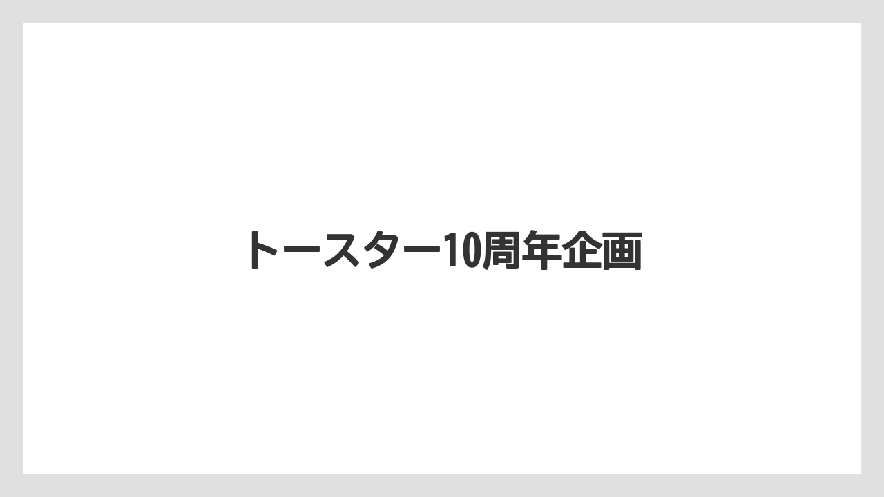 トースター10周年企画