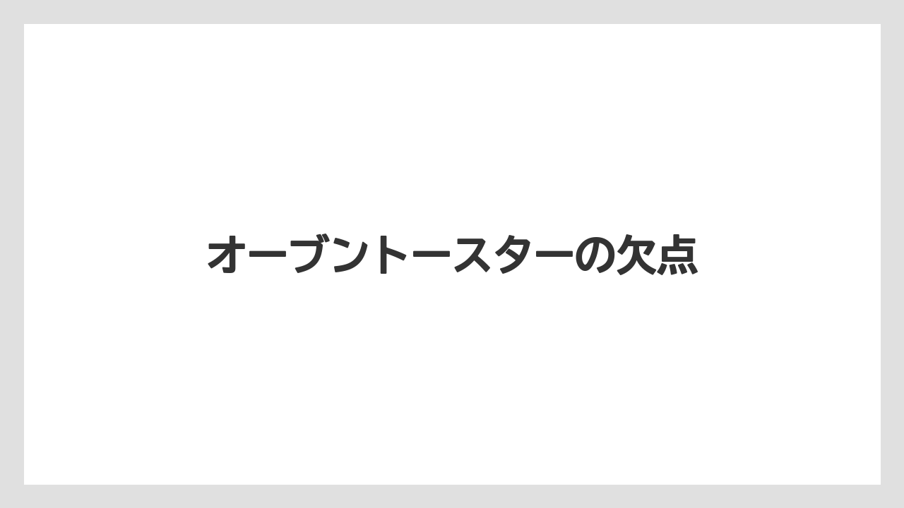 オーブントースターの欠点