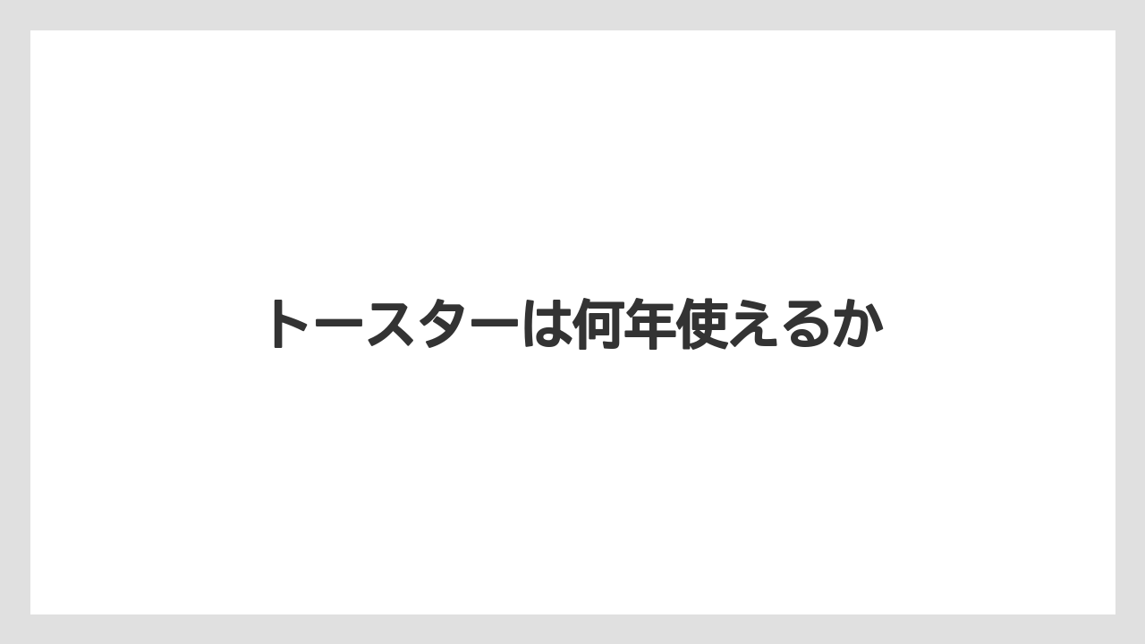 トースターは何年使えるか