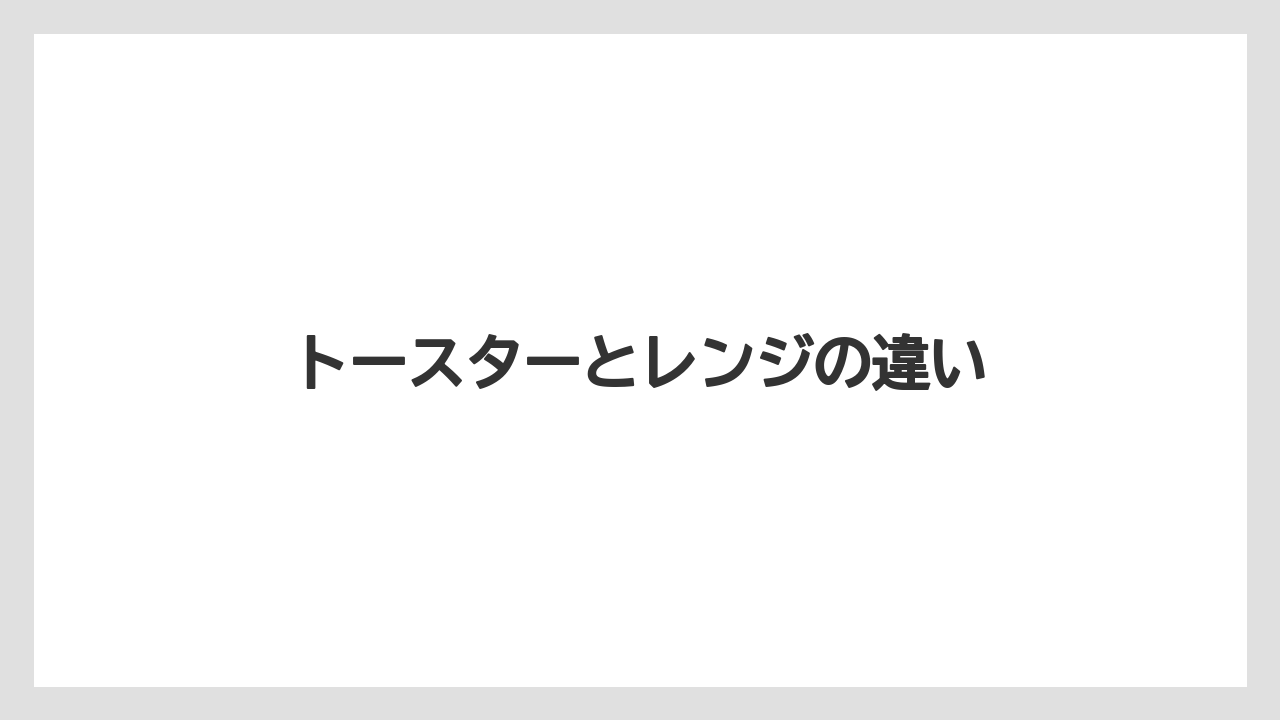 トースターとレンジの違い