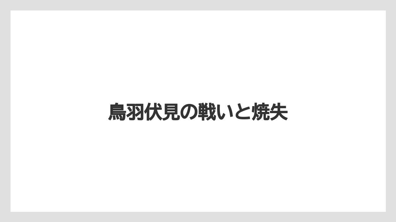 鳥羽伏見の戦いと焼失