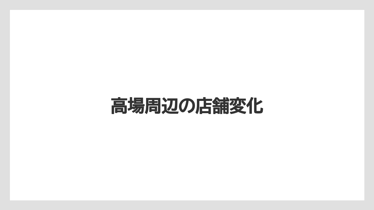 高場周辺の店舗変化