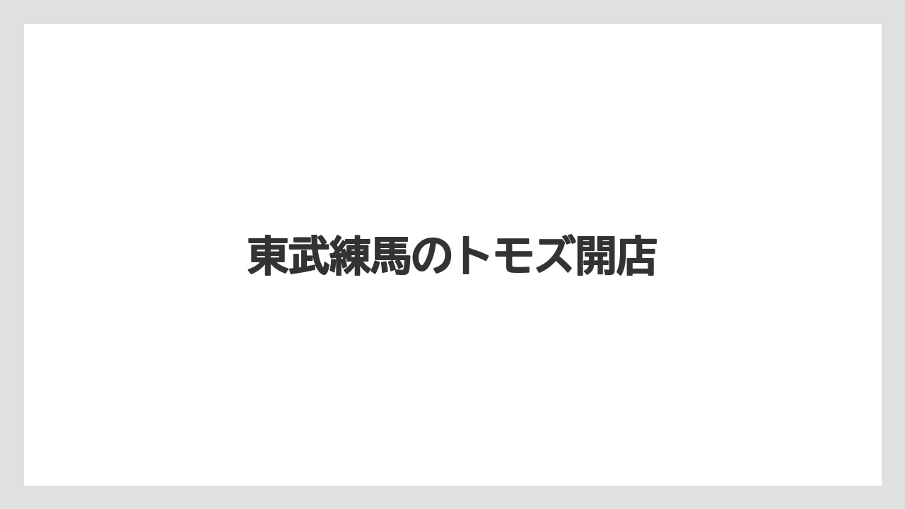 東武練馬のトモズ開店