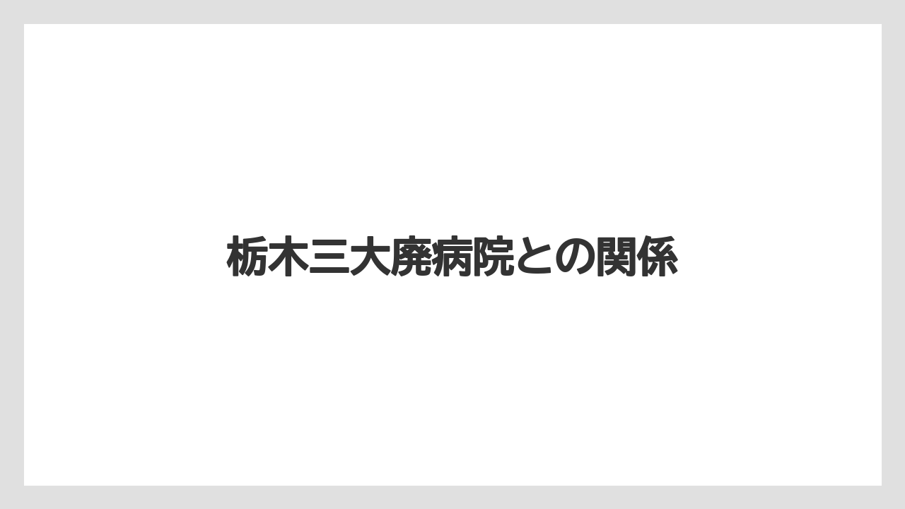 栃木三大廃病院との関係