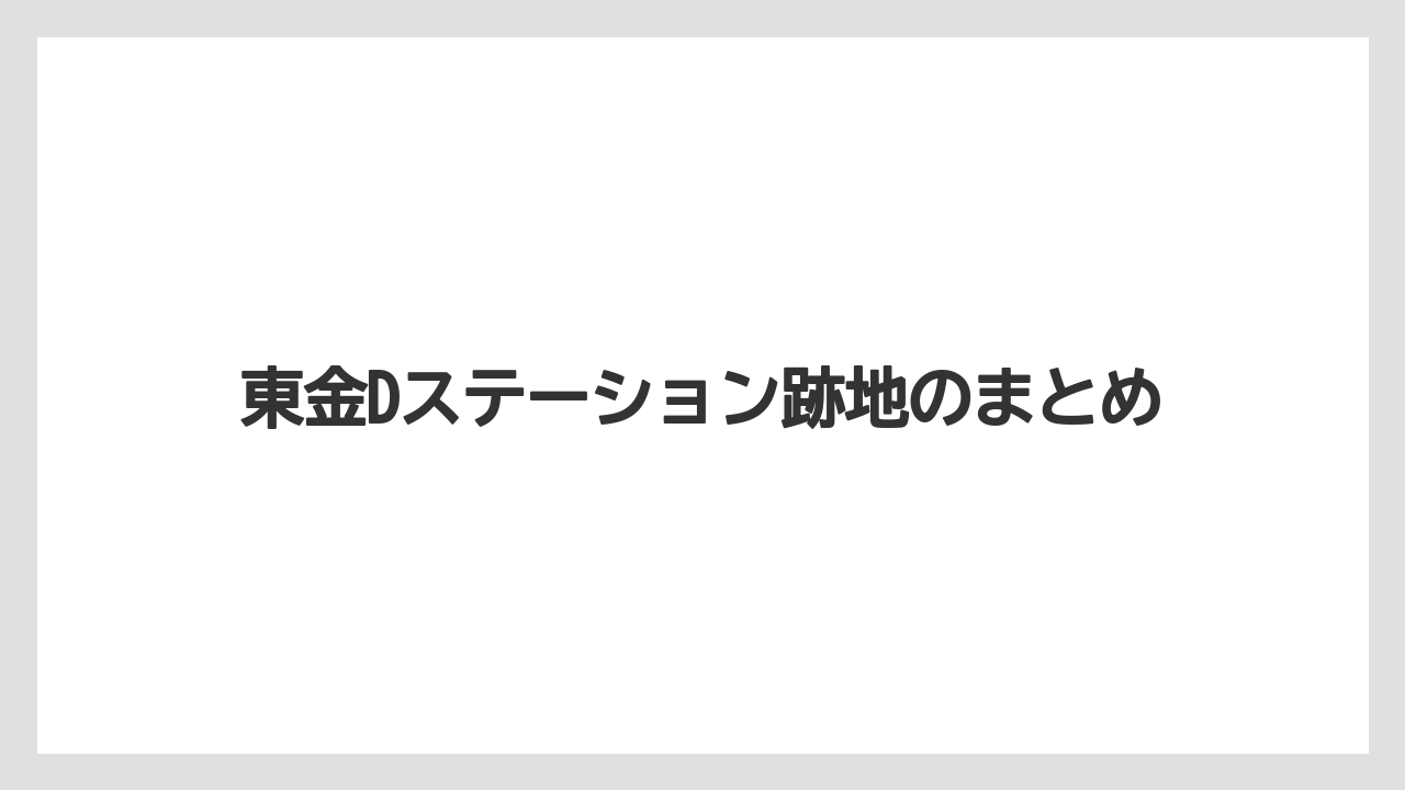 東金Dステーション跡地のまとめ