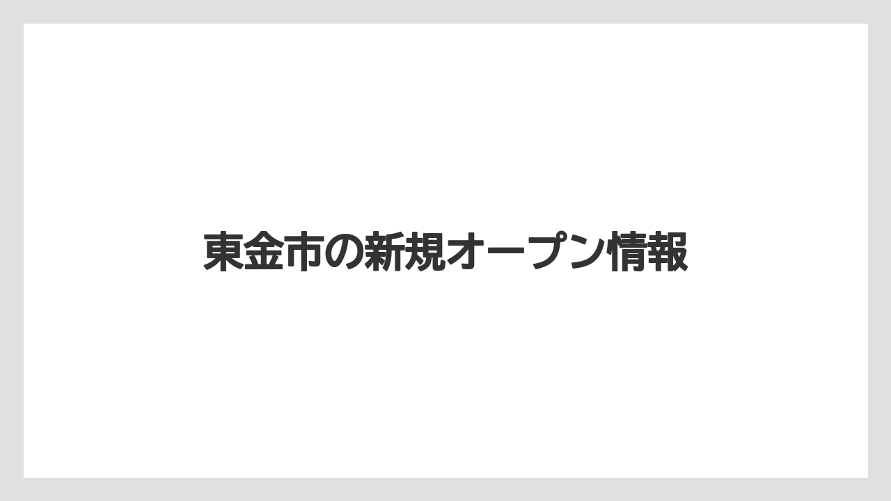 東金市の新規オープン情報