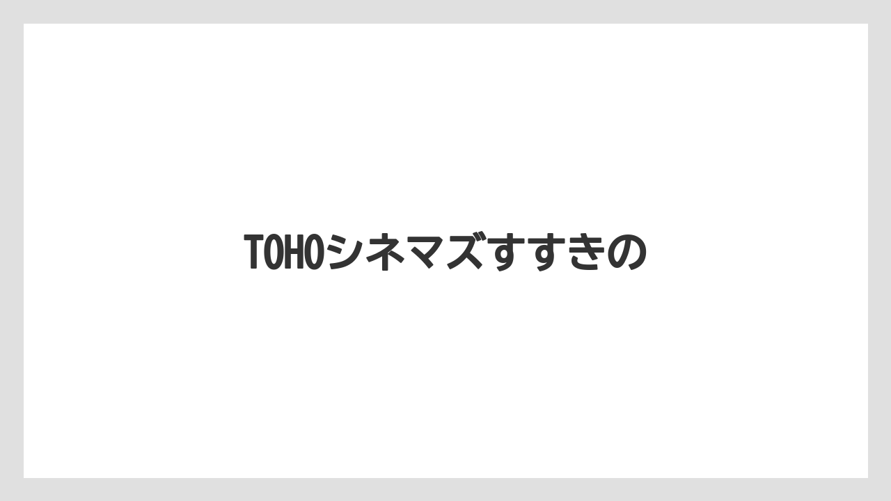 TOHOシネマズすすきの